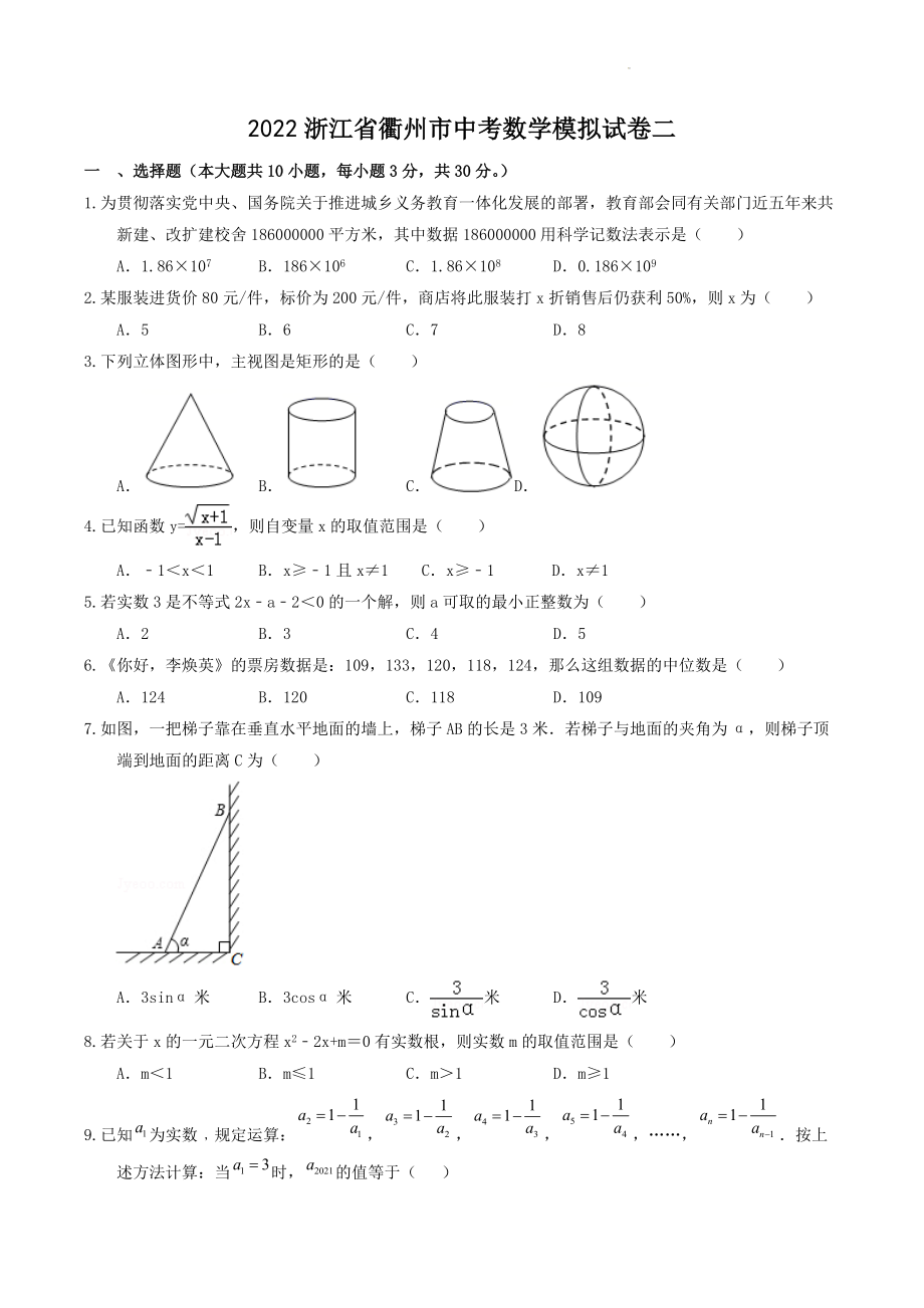 2022浙江省衢州市中考数学模拟试卷（二）含答案解析_第1页