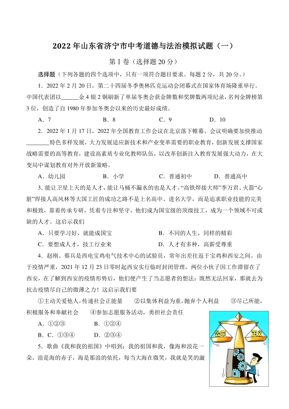2022年山东省济宁市中考道德与法治模拟试题（一）含答案_第1页