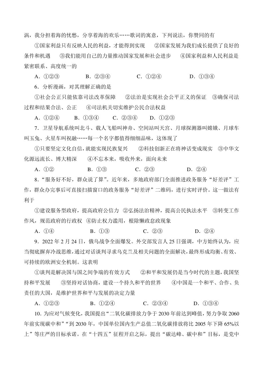 2022年山东省济宁市中考道德与法治模拟试题（一）含答案_第2页