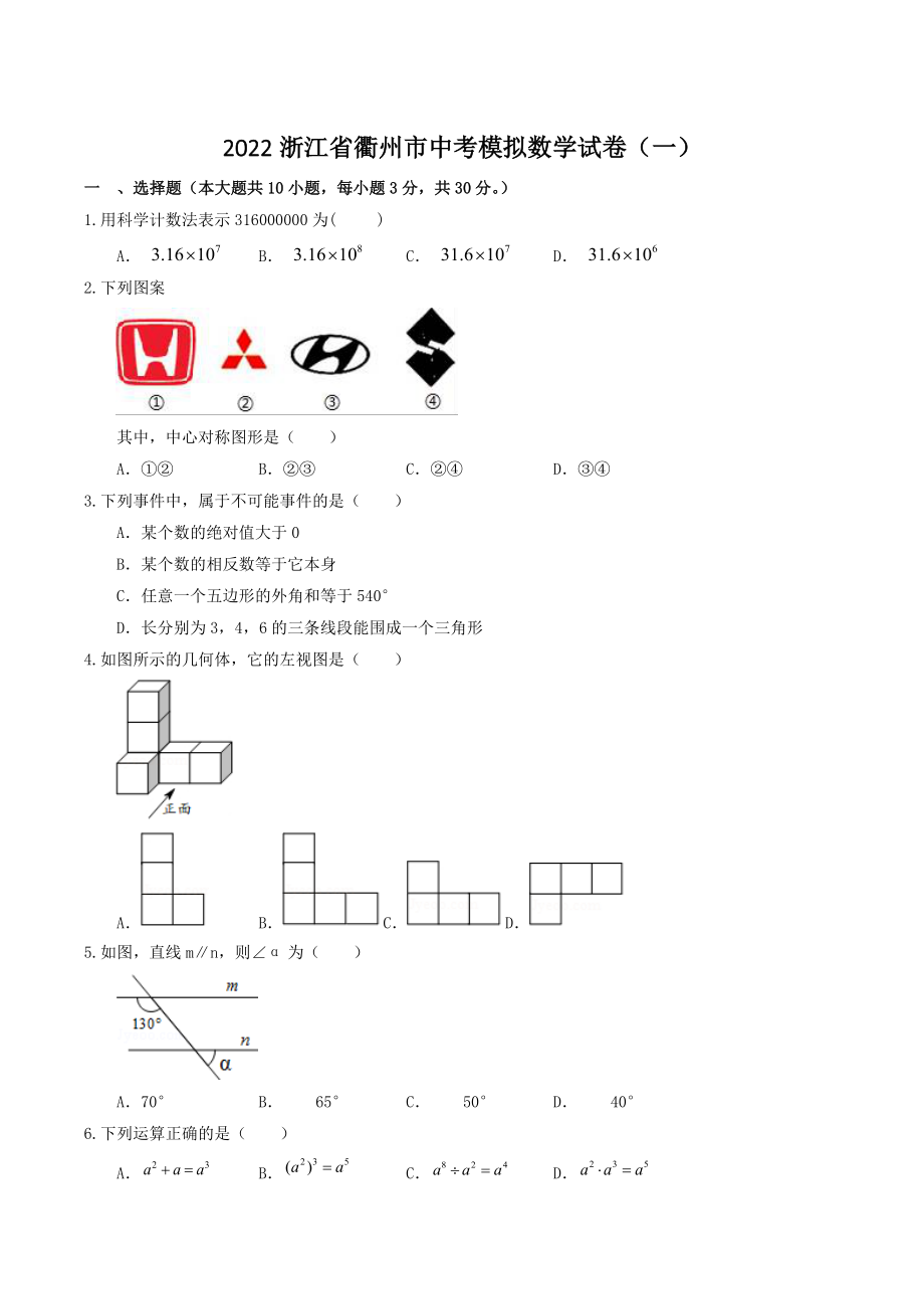 2022年浙江省衢州市中考数学模拟试卷（一）含答案_第1页