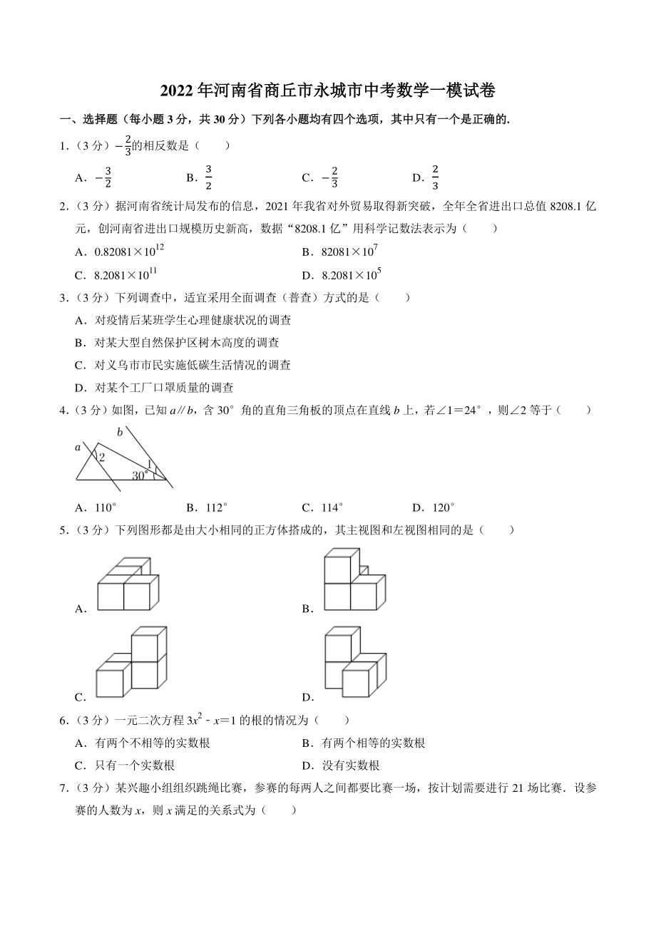 2022年河南省永城市中考第一次模拟考试数学试题（含答案解析）_第1页
