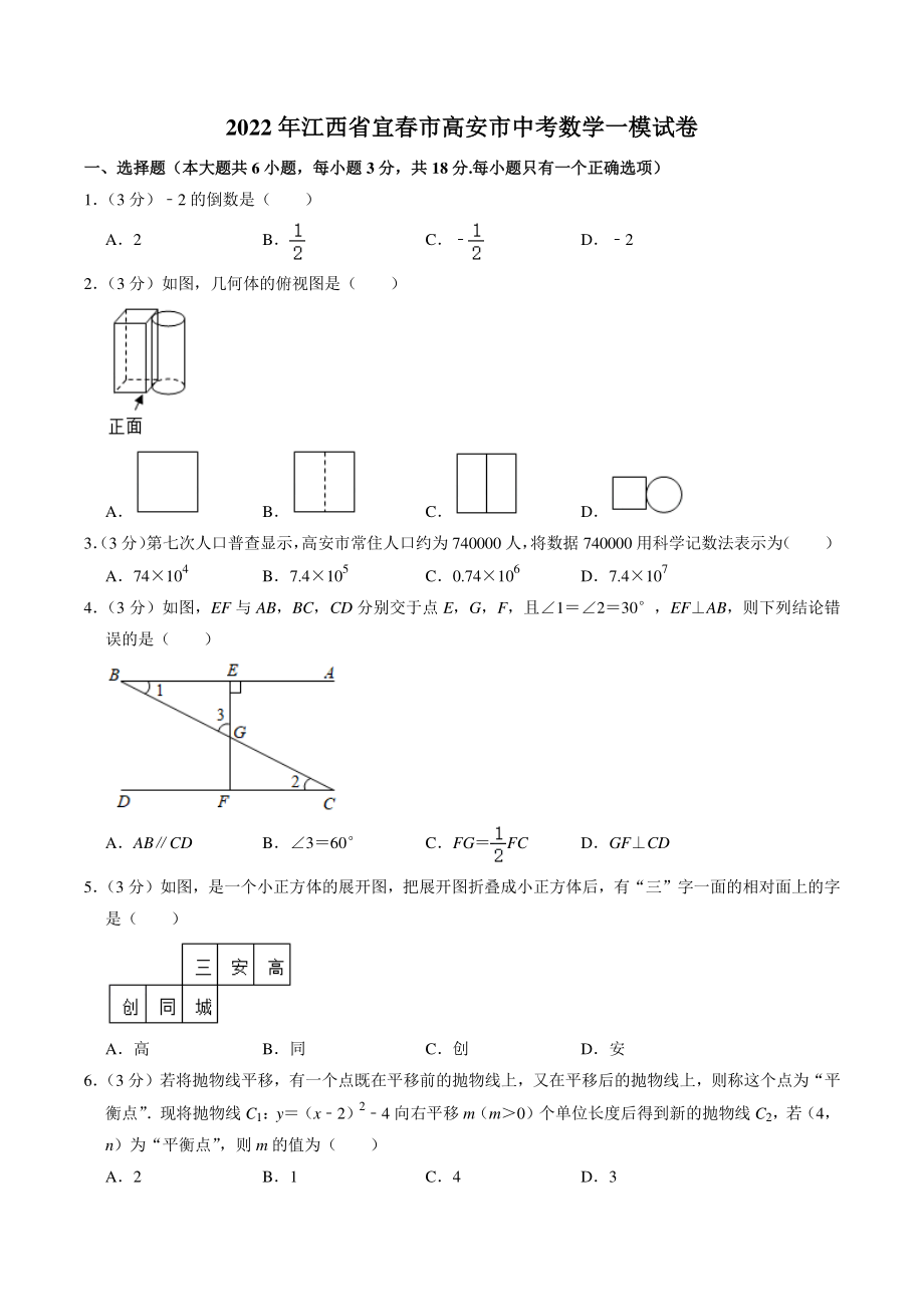 2022年江西省宜春市高安市中考数学一模试卷（含答案解析）_第1页