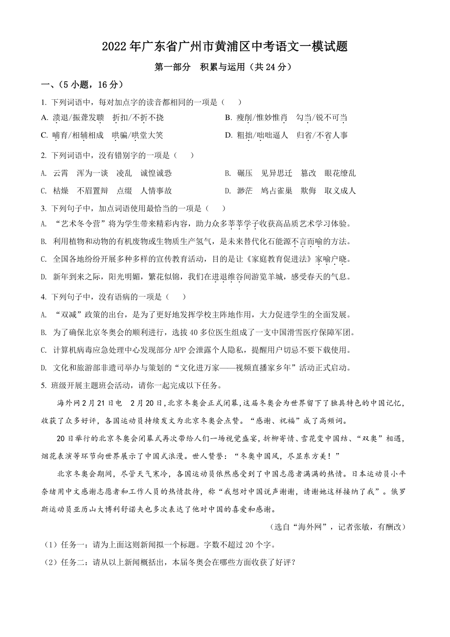 2022年广东省广州市黄浦区中考一模语文试题（含答案）_第1页
