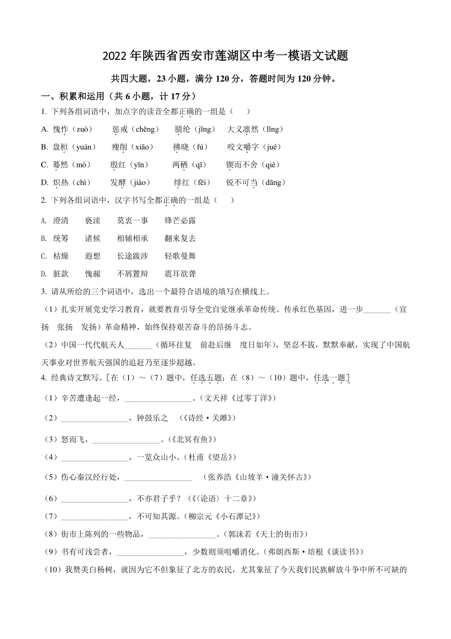 2022年陕西省西安市莲湖区中考一模语文试题（含答案）_第1页