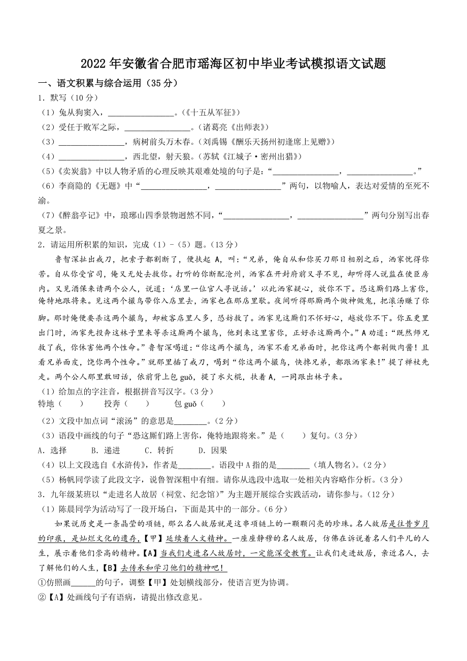 2022年安徽省合肥市瑶海区初中毕业考试模拟语文试题（含答案）_第1页