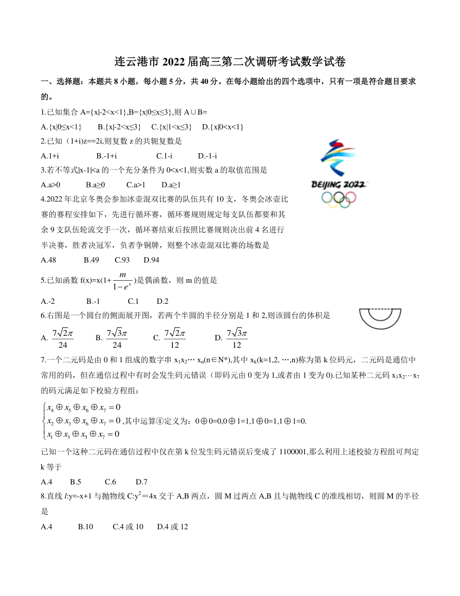 2022届江苏省连云港市高考二模数学试题（含答案）_第1页