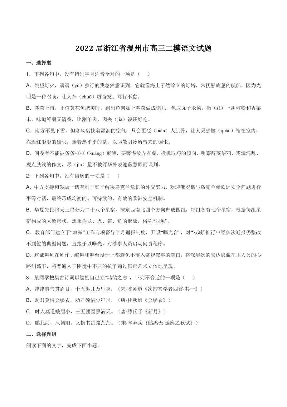 2022届浙江省温州市高三二模语文试题（含答案）_第1页