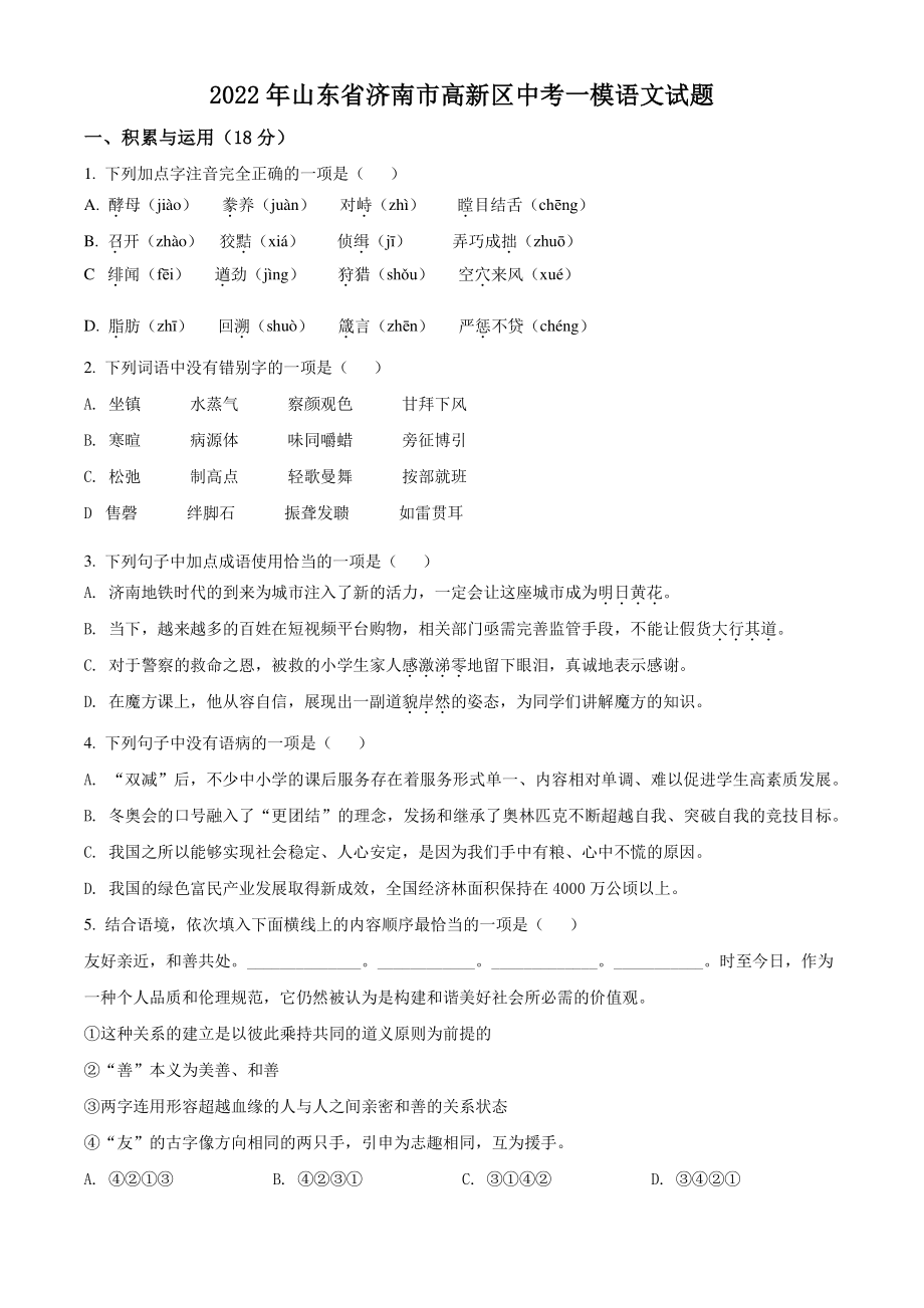 2022年山东省济南市高新区中考一模语文试题（含答案）_第1页