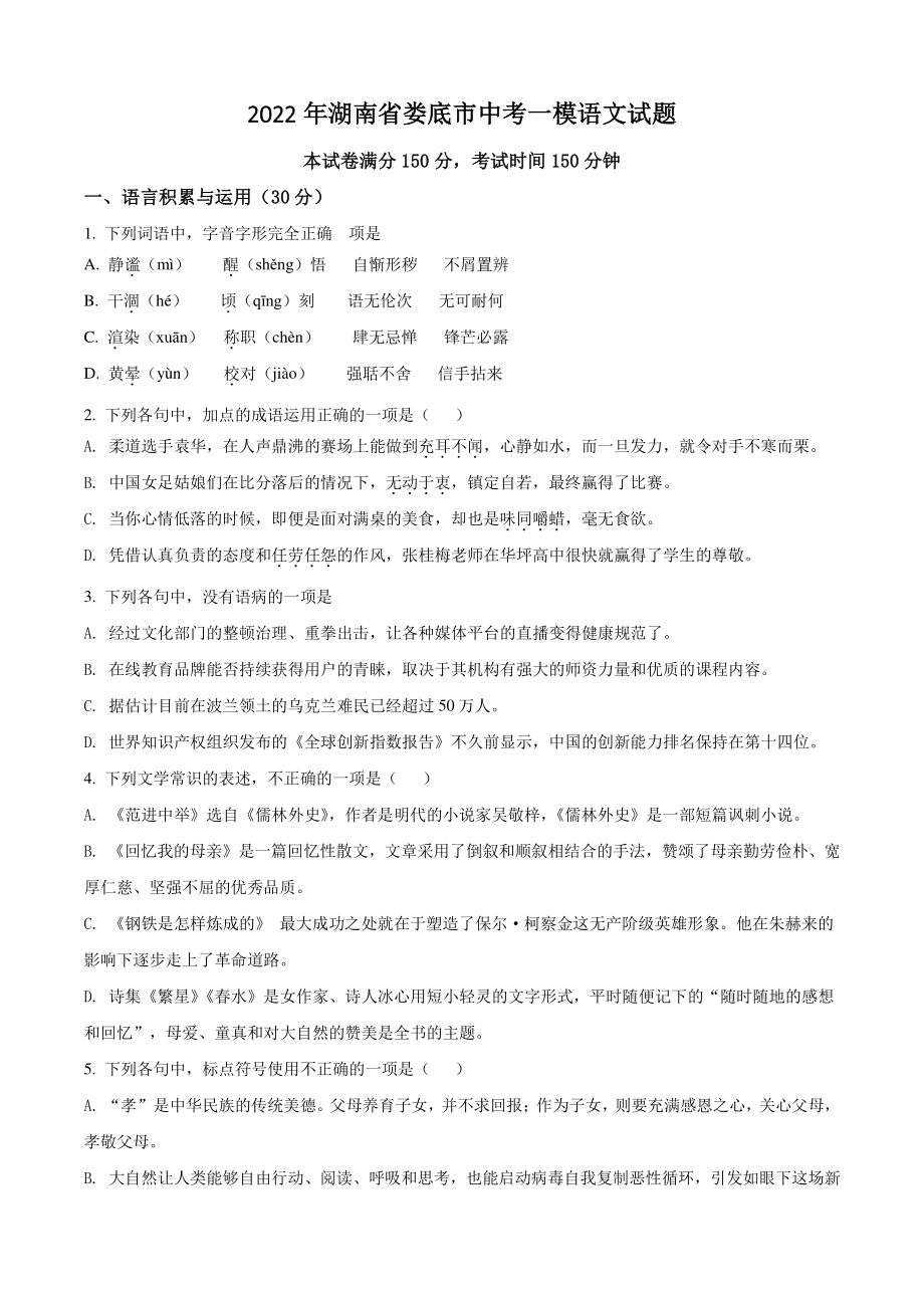2022年湖南省娄底市中考一模语文试题（含答案）_第1页