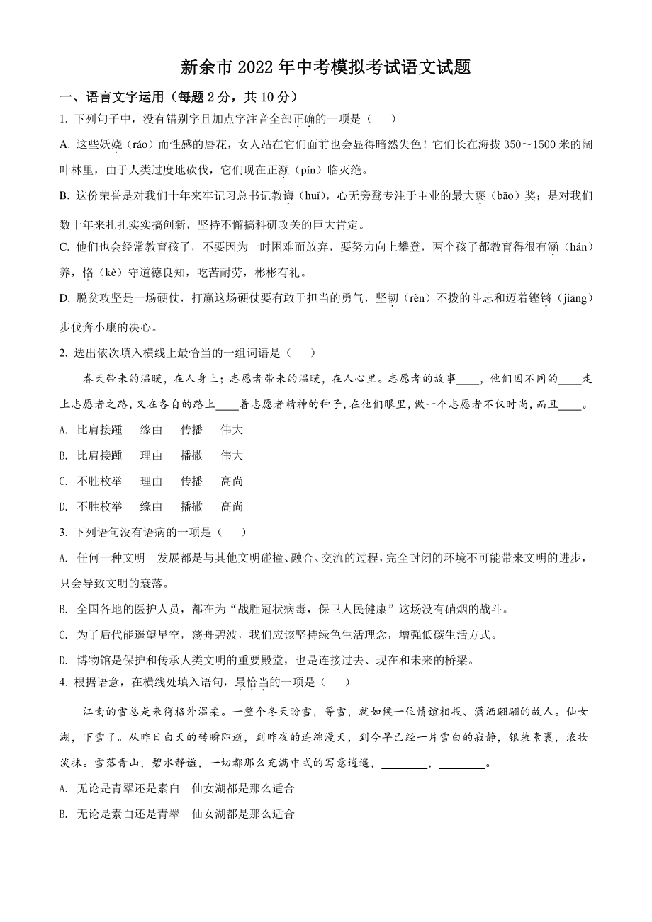 2022年江西省新余市中考一模语文试题（含答案解析）_第1页