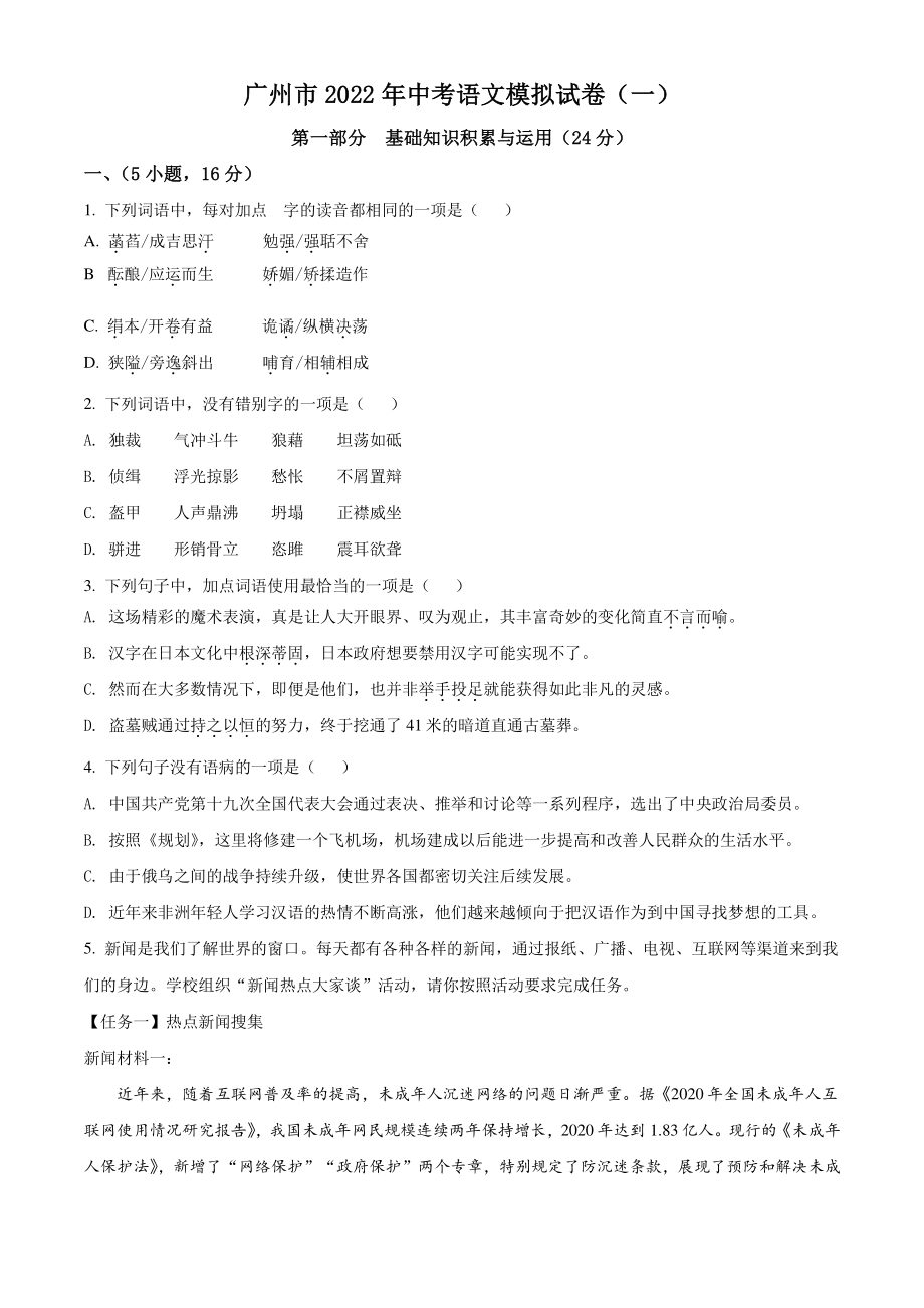 2022年广东省广州市中考模拟语文试题（一）含答案_第1页