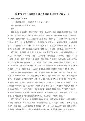 重庆市2022届高三3月全真模拟考试语文试卷（一）含答案