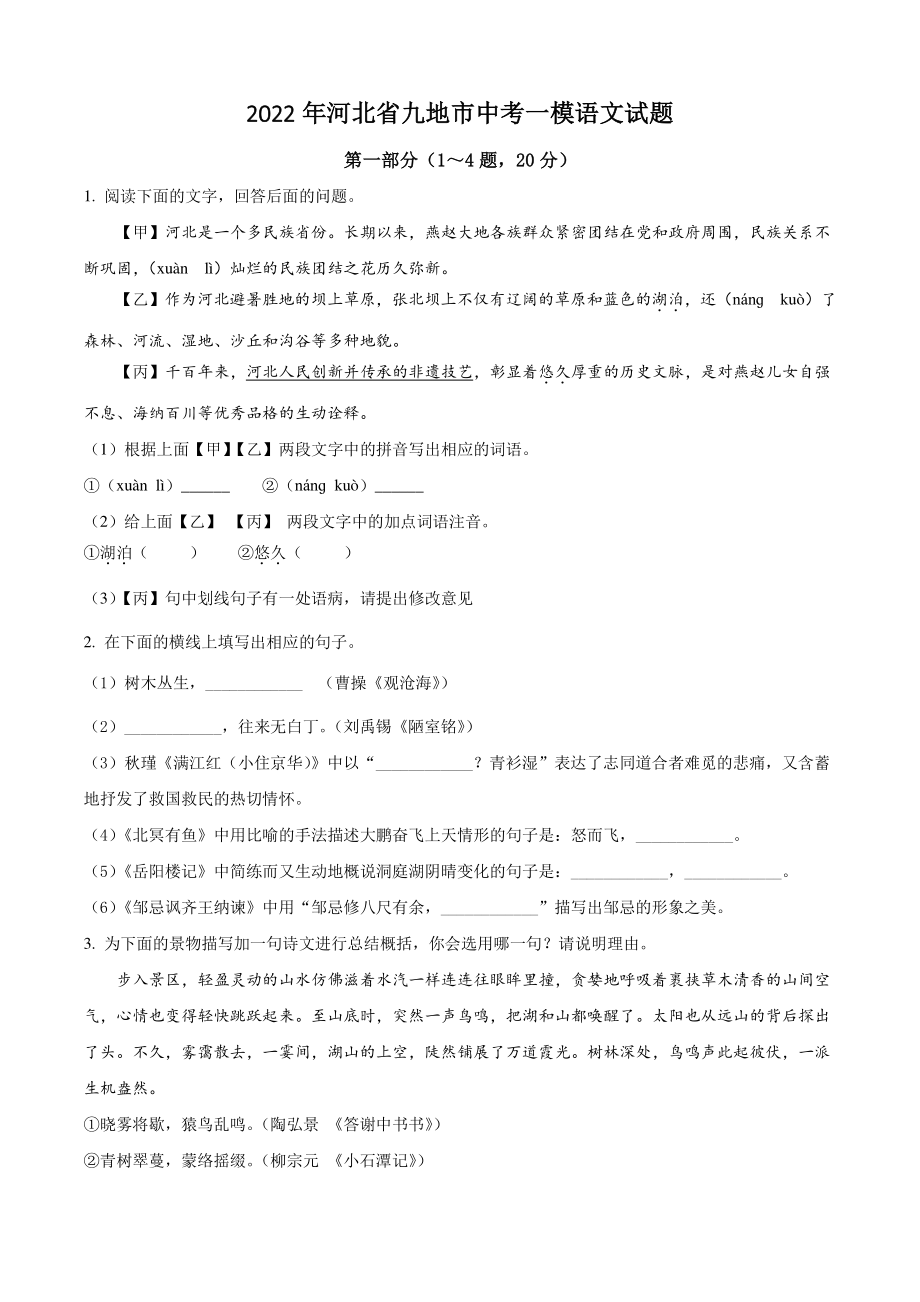 2022年河北省九地市中考一模语文试题（含答案）_第1页