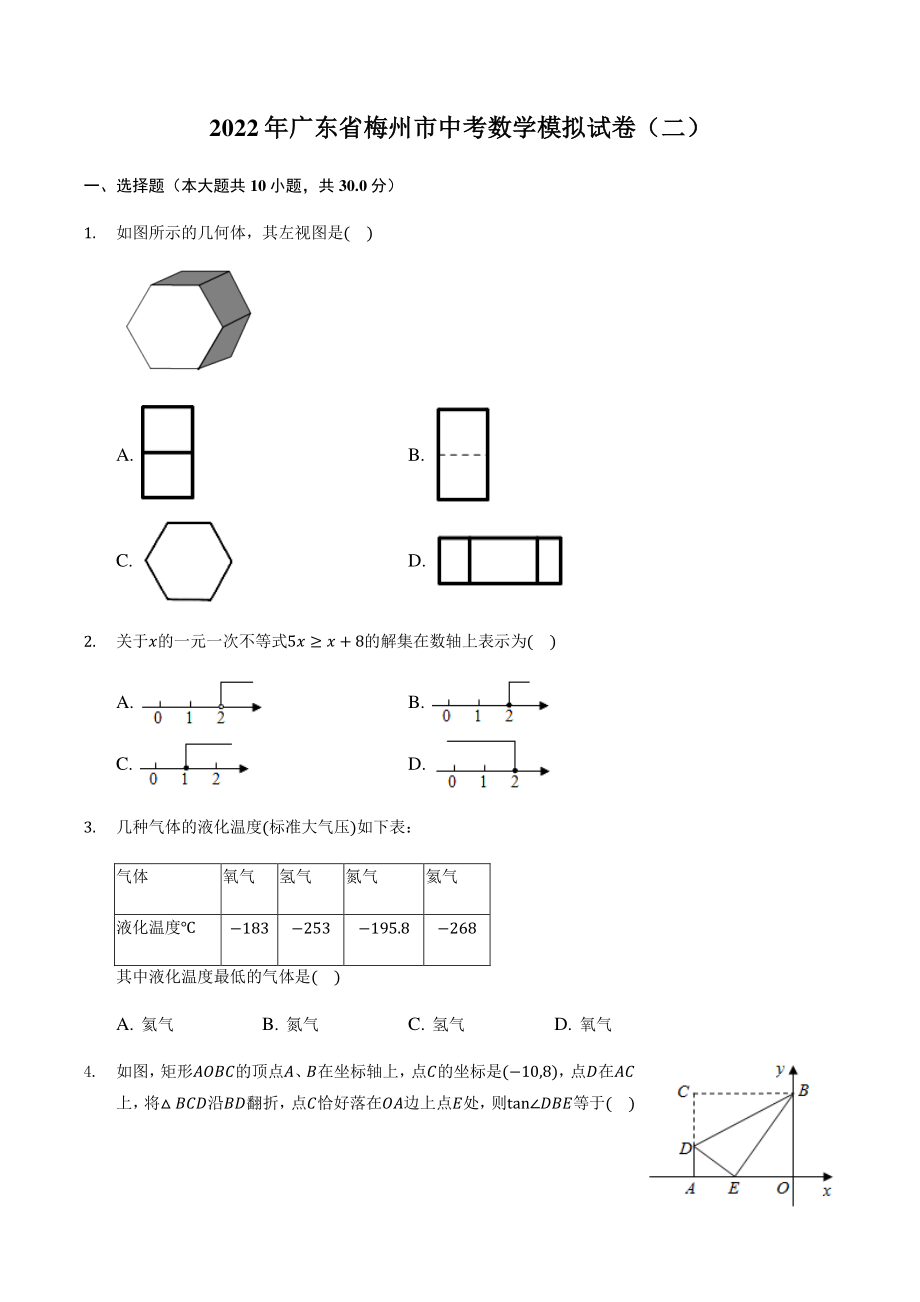 2022年广东省梅州市中考数学模拟试卷（二）含答案解析_第1页