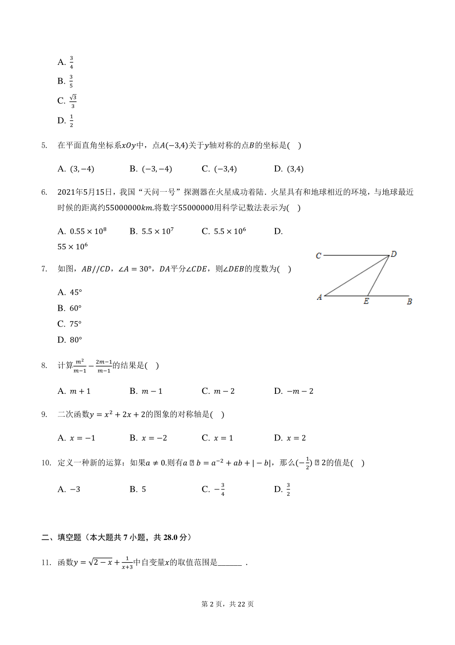 2022年广东省梅州市中考数学模拟试卷（二）含答案解析_第2页