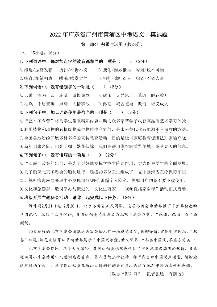 2022年广东省广州市黄浦区中考语文一模试题（含答案）_第1页