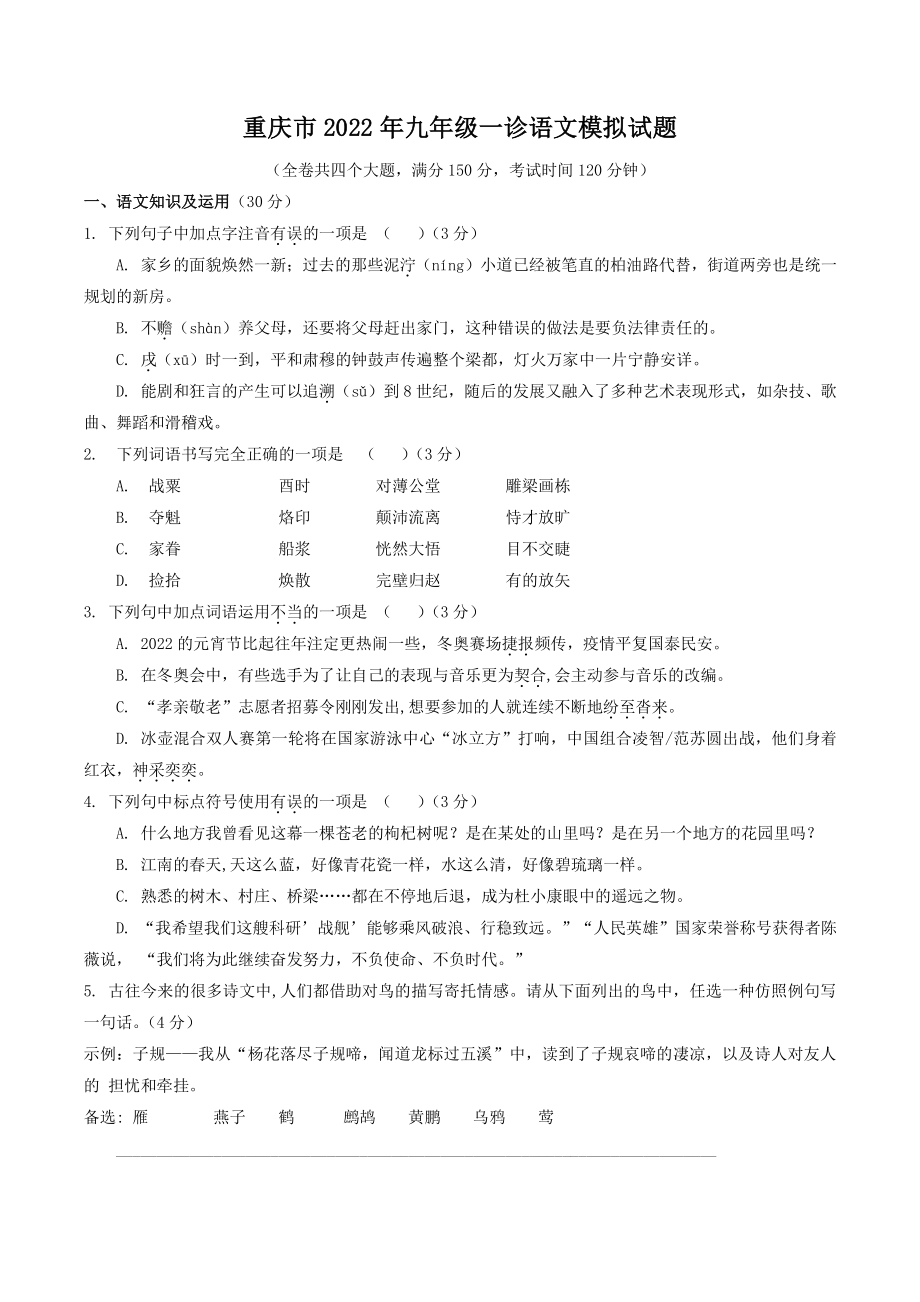 2022年重庆市中考一诊模拟语文试题（含答案）_第1页