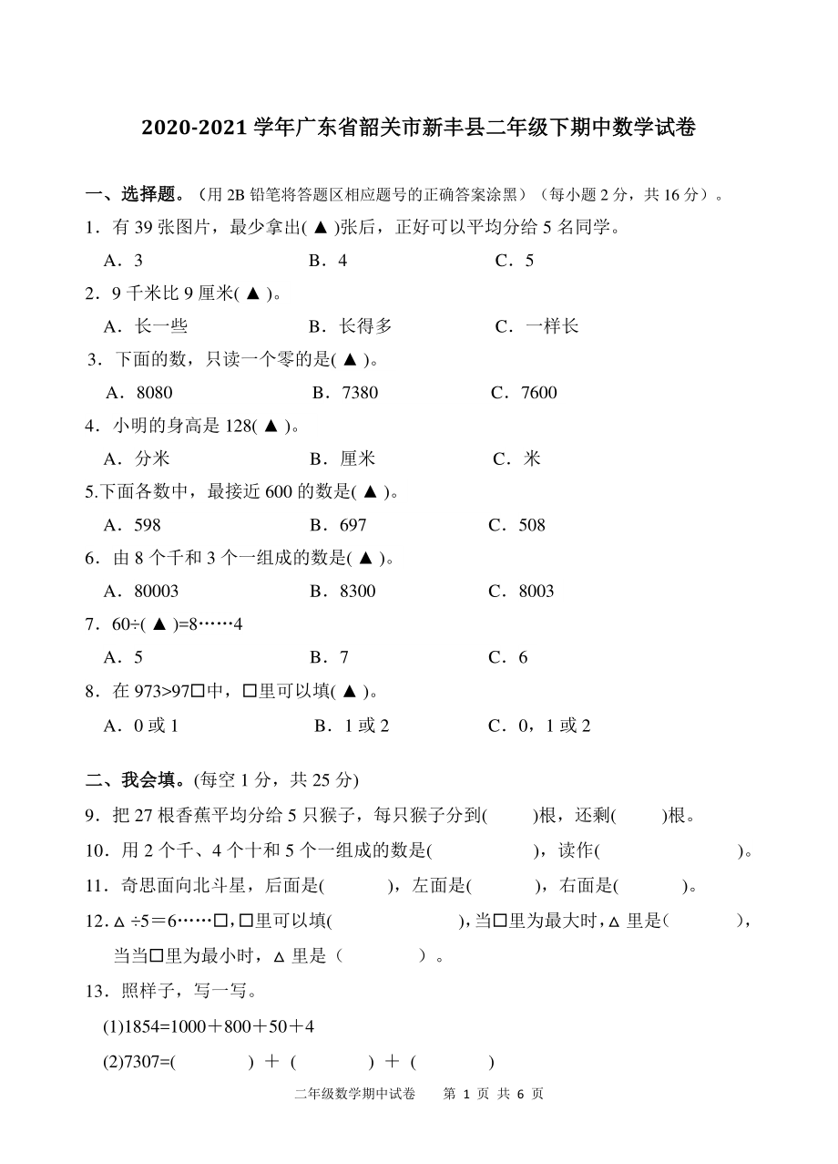 2020-2021学年广东省韶关市新丰县二年级下期中数学试卷（含答案）_第1页