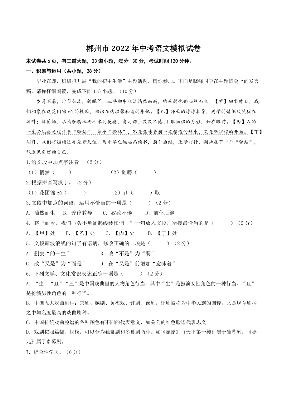 2022年湖南省郴州市中考模拟语文试卷（含答案）_第1页