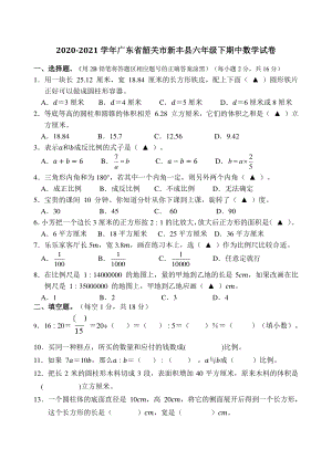 2020-2021学年广东省韶关市新丰县六年级下期中数学试卷（含答案）