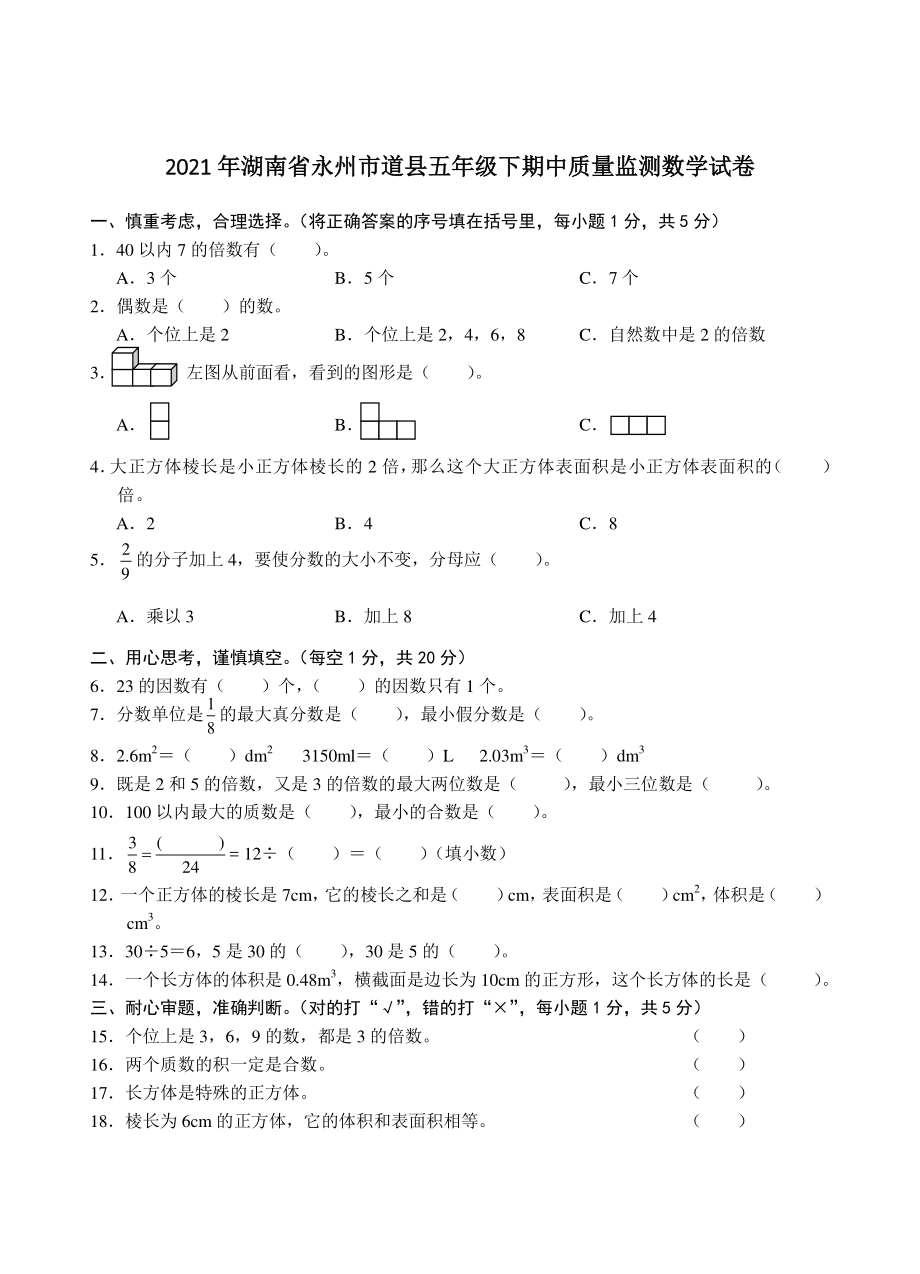2021年湖南省永州市道县五年级下期中质量监测数学试卷（含答案）_第1页