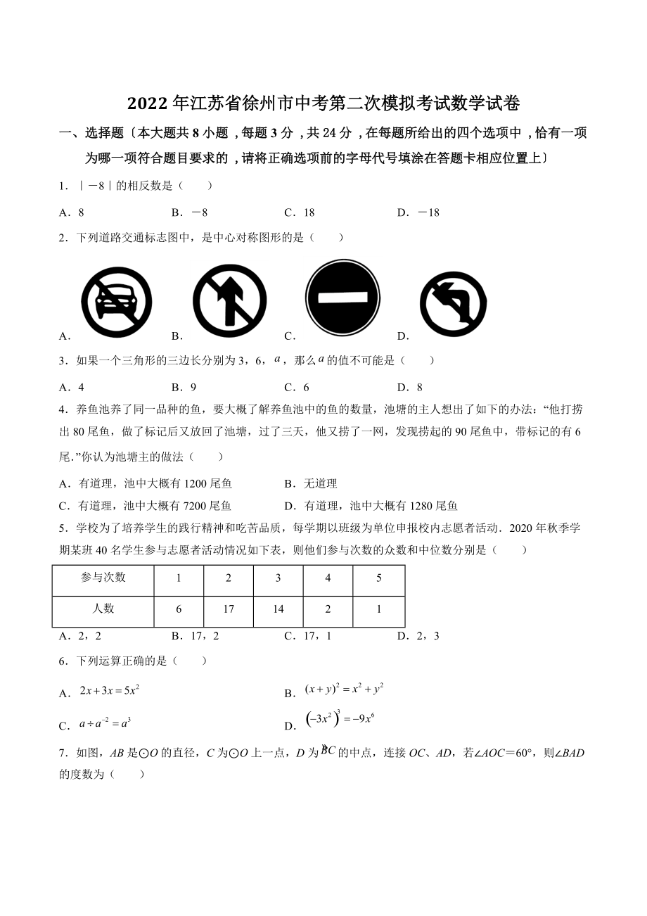 2022年江苏省徐州市中考第二次模拟考试数学试卷（含答案解析）_第1页