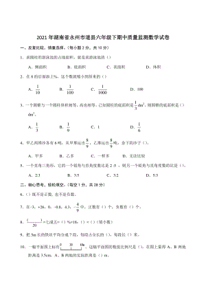 2021年湖南省永州市道县六年级下期中质量监测数学试卷（含答案）