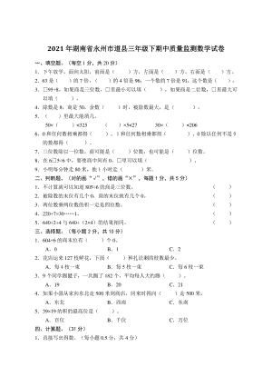 2021年湖南省永州市道县三年级下期中质量监测数学试卷（含答案）