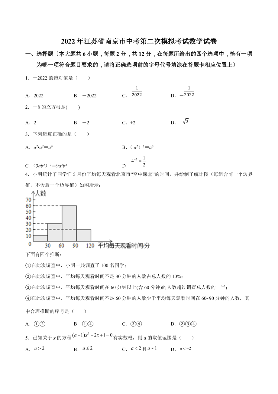 2022年江苏省南京市中考第二次模拟考试数学试卷（含答案解析）_第1页