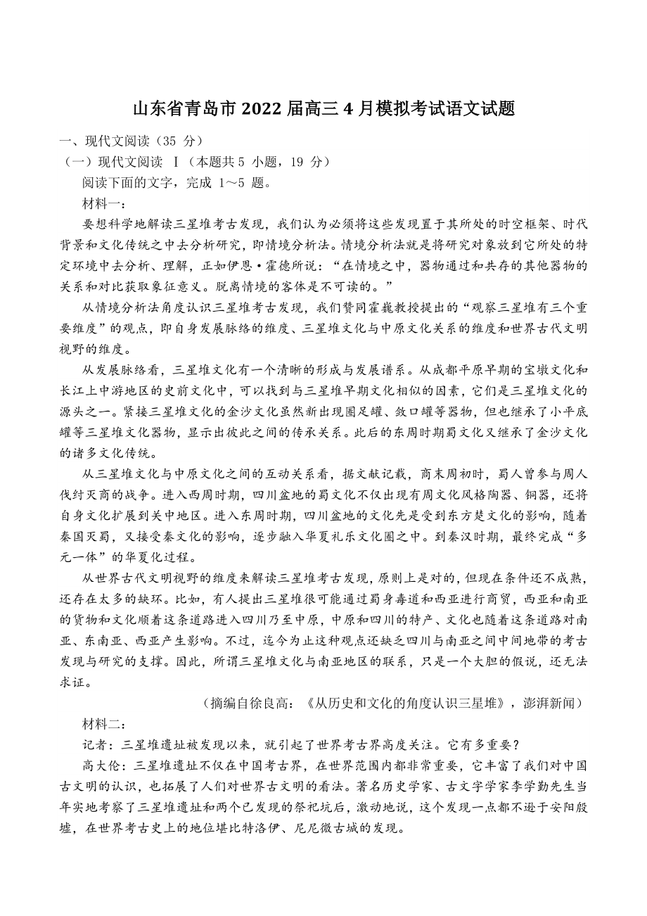 山东省青岛市2022届高三4月模拟考试语文试题（含答案）_第1页