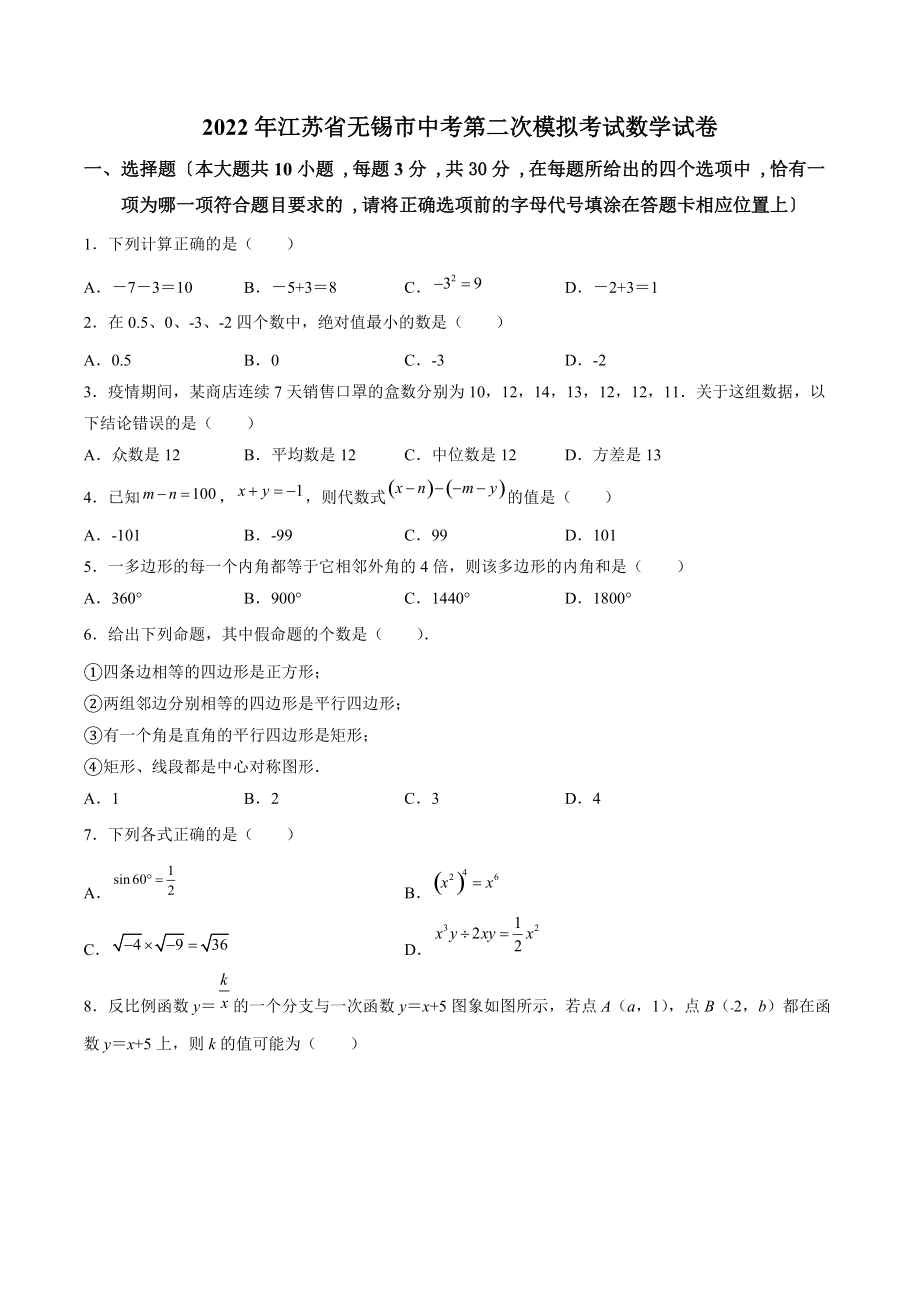 2022年江苏省无锡市中考第二次模拟考试数学试卷（含答案解析）_第1页