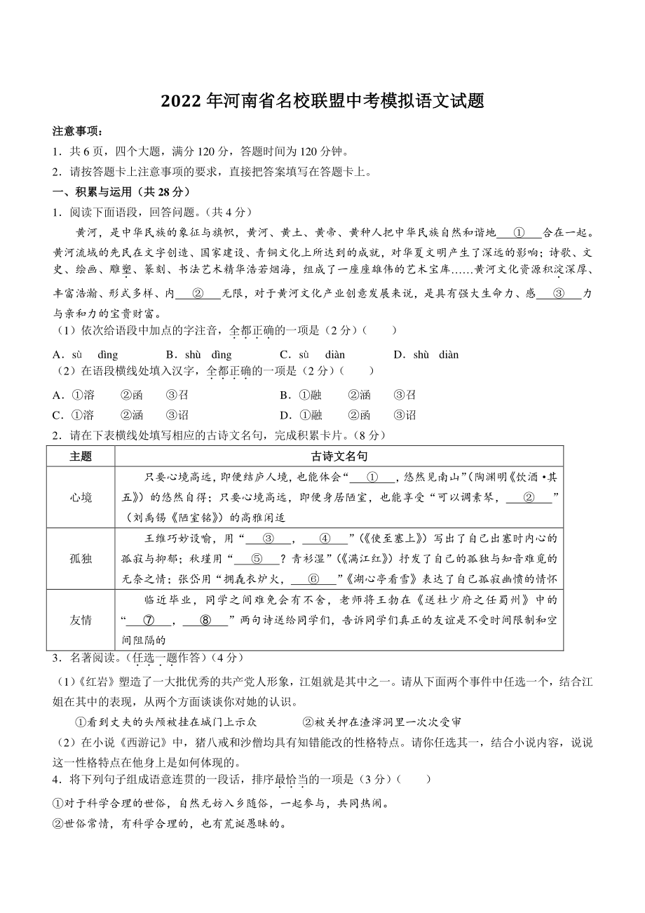 2022年河南省名校联盟中考模拟语文试题（含答案）_第1页