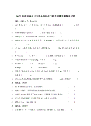 2021年湖南省永州市道县四年级下期中质量监测数学试卷（含答案）