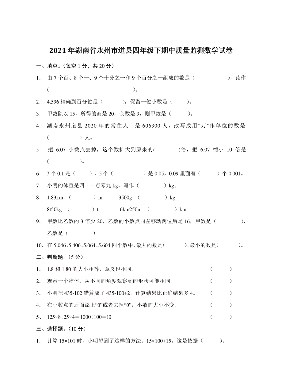 2021年湖南省永州市道县四年级下期中质量监测数学试卷（含答案）_第1页