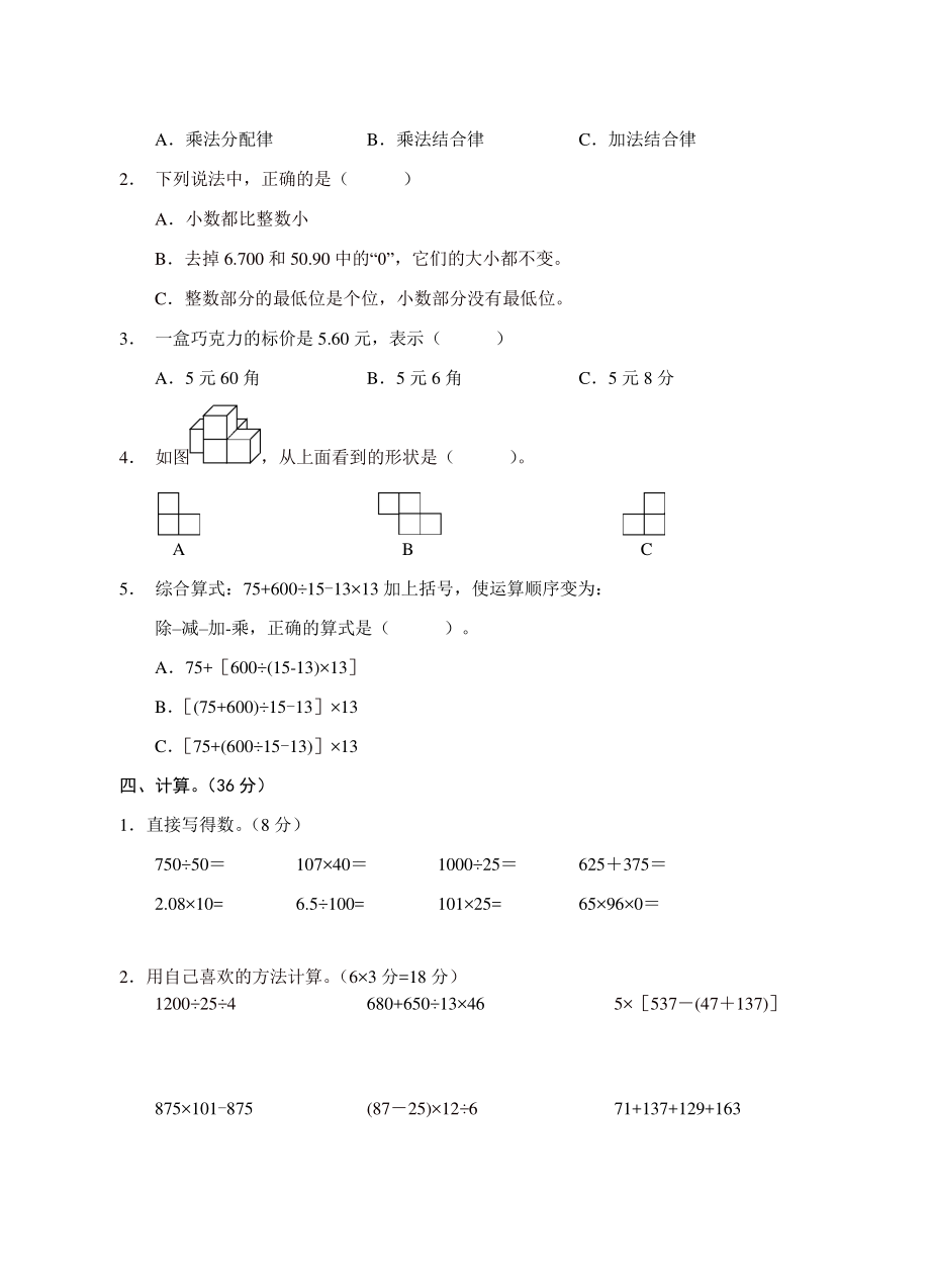 2021年湖南省永州市道县四年级下期中质量监测数学试卷（含答案）_第2页