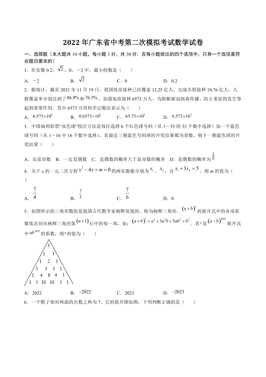 2022年广东省中考第二次模拟考试数学试卷（含答案解析）_第1页