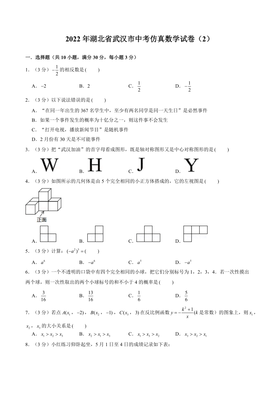 2022年湖北省武汉市中考仿真数学试卷（2）含答案解析_第1页