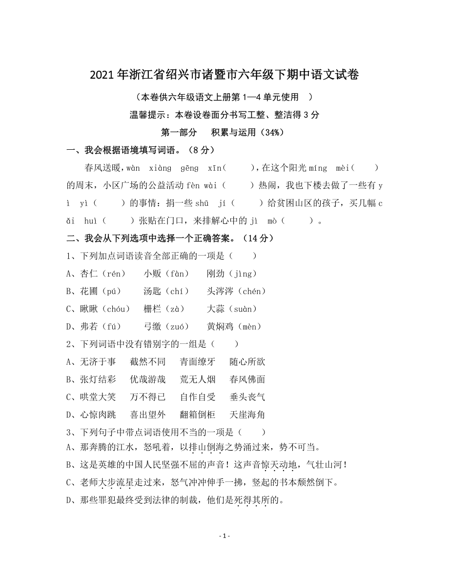 2021年浙江省绍兴市诸暨市六年级下期中语文试卷（含答案）_第1页