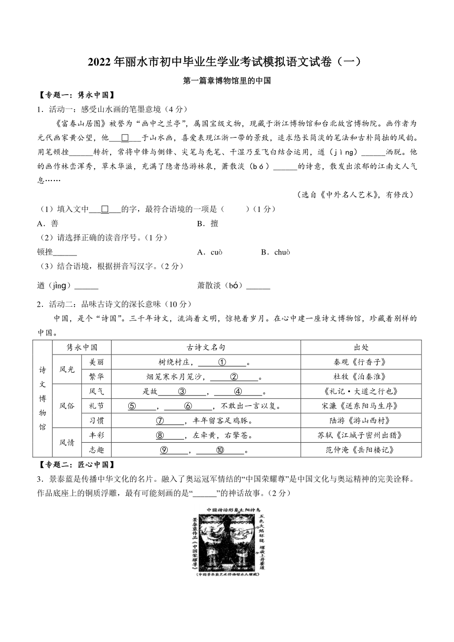 2022年浙江省丽水市初中毕业生学业考试模拟语文试题（一）含答案_第1页