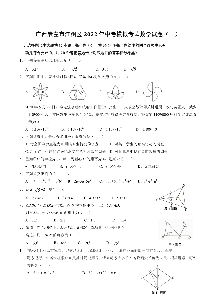 广西省崇左市江州区2022年中考模拟考试数学试题（一）含答案_第1页