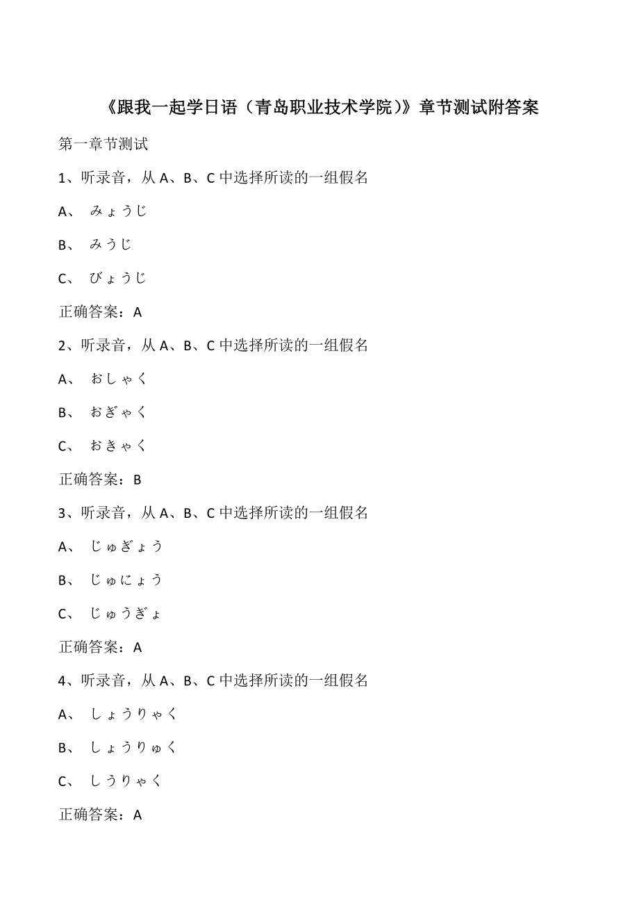 青岛职业技术学院《跟我一起学日语》章节测试（附答案）_第1页
