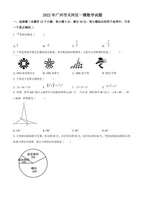 2022年广东省广州市天河区中考一模数学试题（含答案解析）