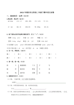 2021年重庆市云阳县二年级下期中语文试卷（含答案）