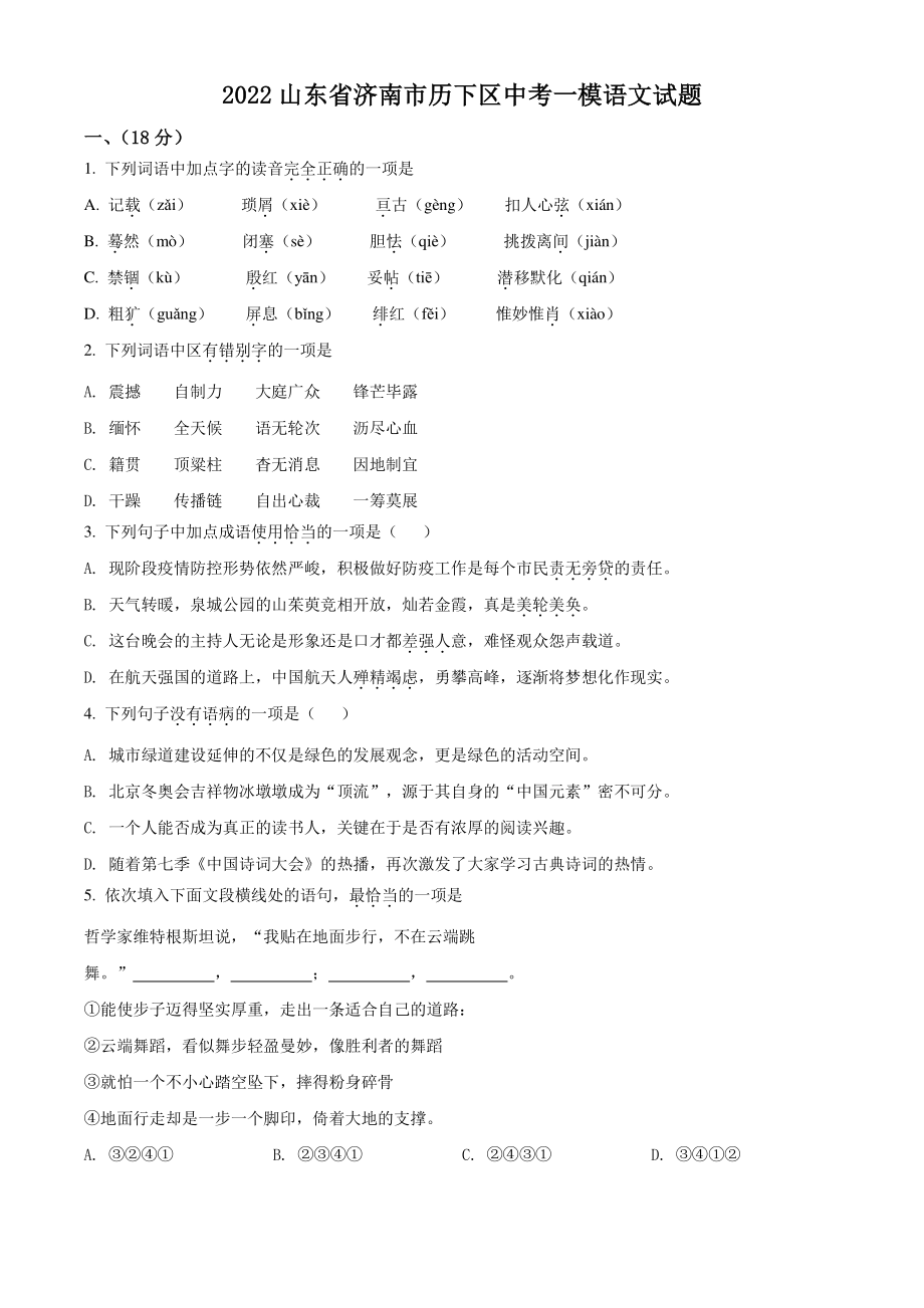 2022年山东省济南市历下区中考一模语文试题（含答案）_第1页