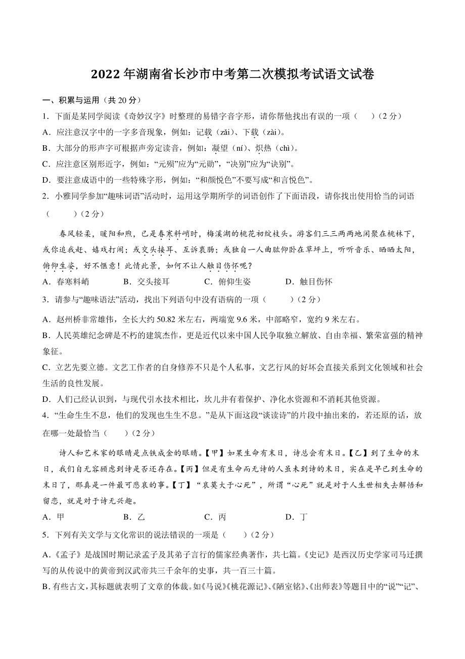 2022年湖南省长沙市中考第二次模拟考试语文试卷（含答案）_第1页