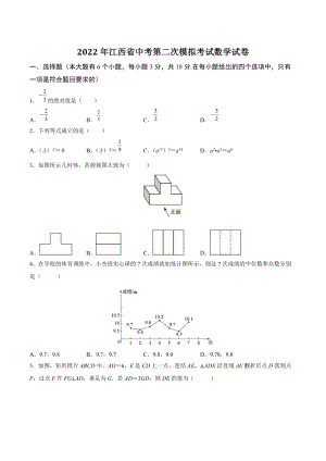 2022年江西省中考第二次模拟考试数学试卷（含答案解析）