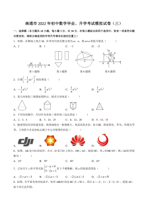 2022年江苏省南通市初中数学毕业、升学考试模拟试卷（三）含答案