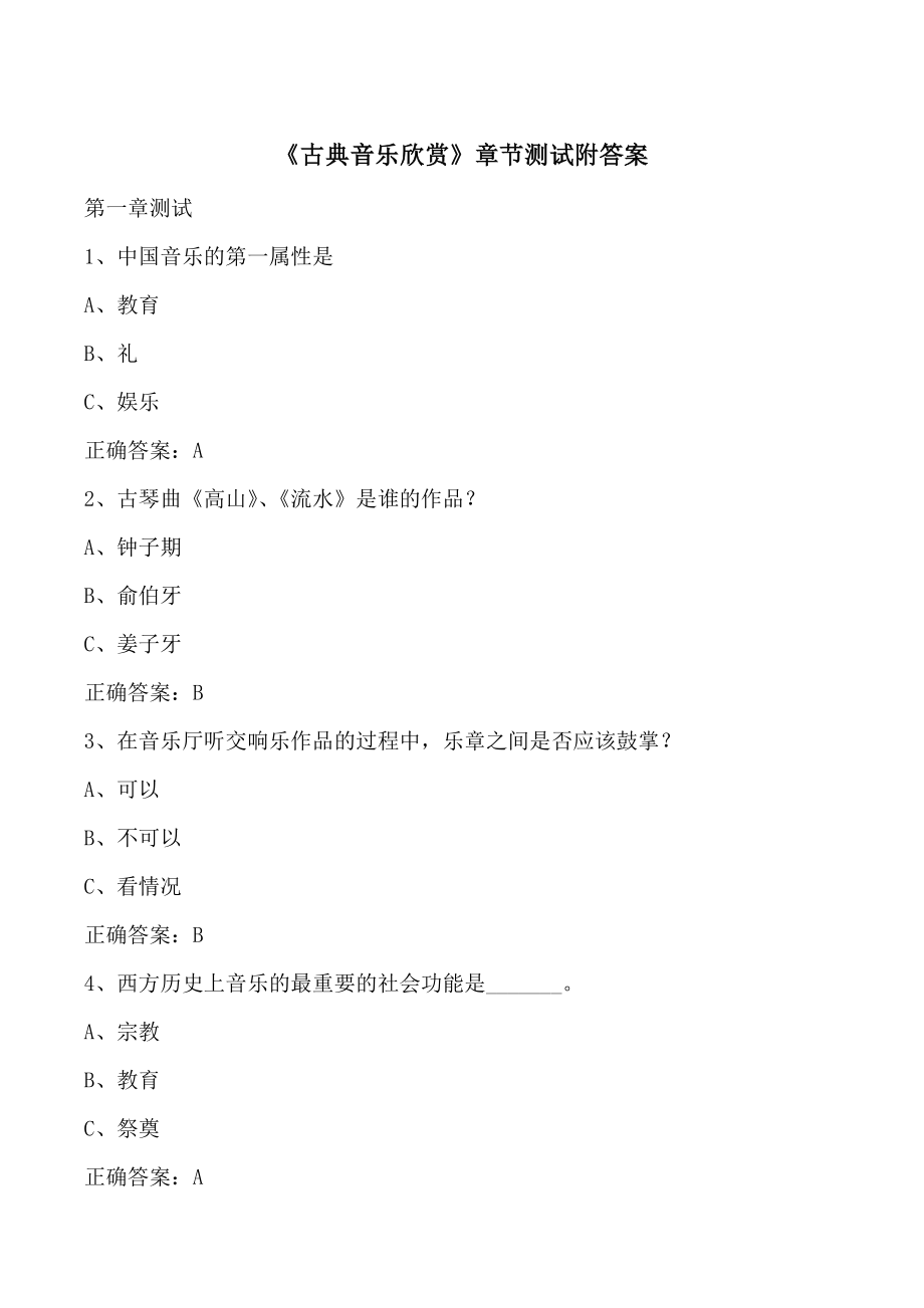 上海XX大学《古典音乐欣赏》章节测试（附答案）_第1页