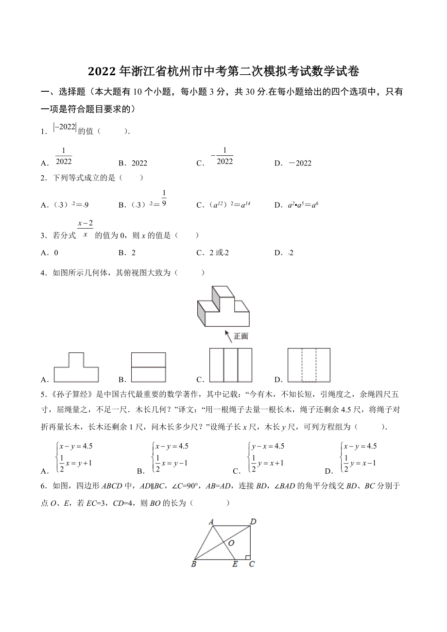 2022年浙江省杭州市中考第二次模拟考试数学试卷（含答案解析）_第1页