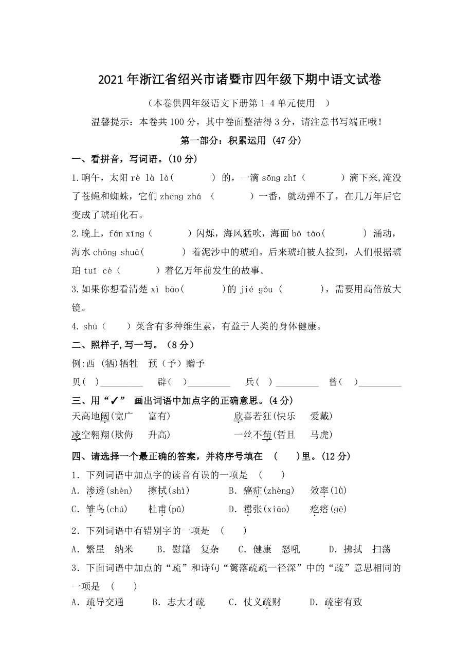 2021年浙江省绍兴市诸暨市四年级下期中语文试卷（含答案）_第1页
